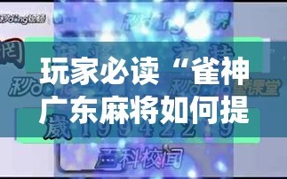 玩家必读“雀神广东麻将如何提高胜率”开挂(透视)辅助教程