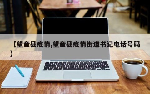 【望奎县疫情,望奎县疫情街道书记电话号码】