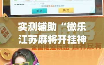 实测辅助“微乐江苏麻将开挂神器”开挂(透视)最新辅助详细