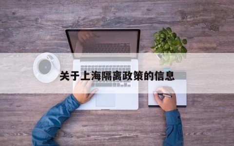 关于上海隔离政策的信息