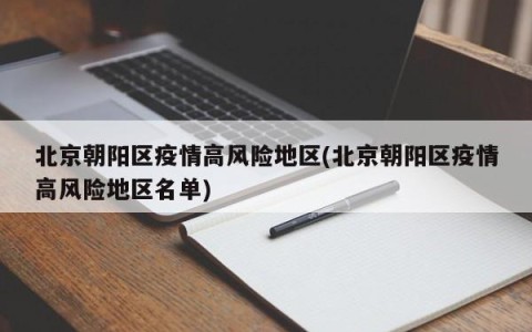 北京朝阳区疫情高风险地区(北京朝阳区疫情高风险地区名单)