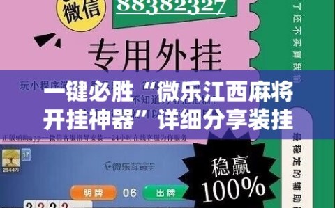 一键必胜“微乐江西麻将开挂神器”详细分享装挂步骤
