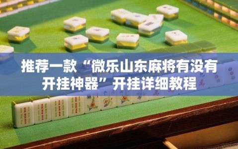 推荐一款“微乐山东麻将有没有开挂神器”开挂详细教程