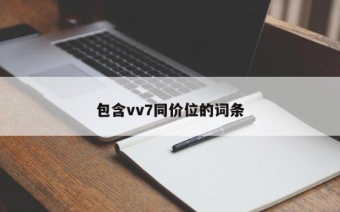 包含vv7同价位的词条