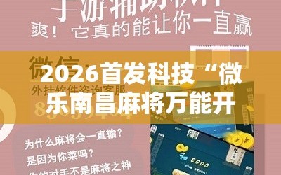 2026首发科技“微乐南昌麻将万能开挂器”详细分享装挂步骤