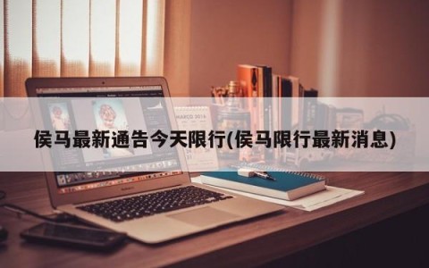 侯马最新通告今天限行(侯马限行最新消息)