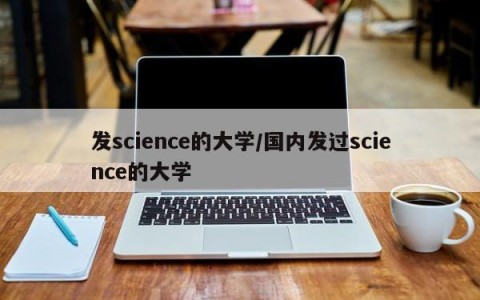 发science的大学/国内发过science的大学