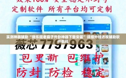 实测神器辅助“微乐捉老麻子外卦神器下载安装”详细外挂透视辅助软件教程