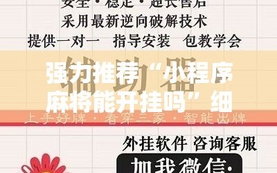 强力推荐“小程序麻将能开挂吗”细辅助教程分享