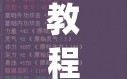 教程分享“微乐保皇怎么能让牌好一点(透视)”开挂辅助脚本+详细开挂安装教程