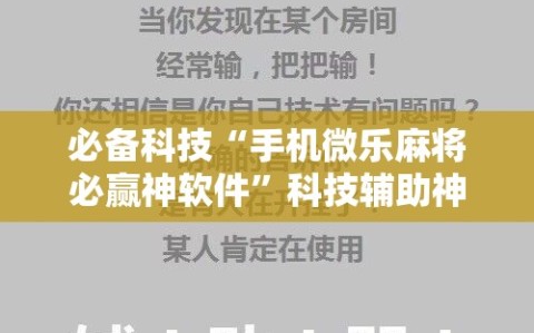 必备科技“手机微乐麻将必赢神软件”科技辅助神器手机版