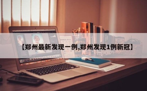 【郑州最新发现一例,郑州发现1例新冠】