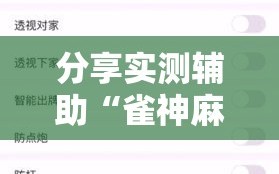 分享实测辅助“雀神麻将怎么打才会赢”开挂详细教程