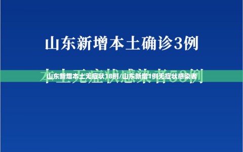 山东新增本土无症状18例/山东新增1例无症状感染者