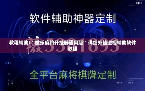 教程辅助!“微乐麻将开挂器通用版”详细外挂透视辅助软件教程