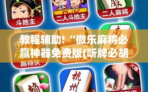 教程辅助!“微乐麻将必赢神器免费版(听牌必胡)”详细分享装挂步骤