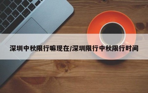 深圳中秋限行嘛现在/深圳限行中秋限行时间