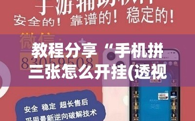 教程分享“手机拼三张怎么开挂(透视)”开挂辅助脚本+详细开挂安装教程