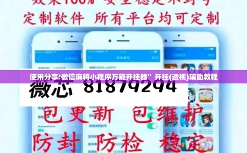 使用分享!微信麻将小程序万能开挂器”开挂(透视)辅助教程