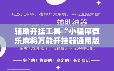 辅助开挂工具“小程序微乐麻将万能开挂器通用版”其实确实有挂