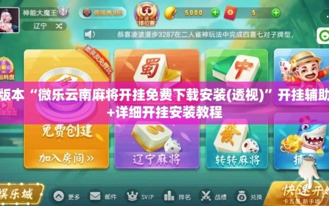 可用版本“微乐云南麻将开挂免费下载安装(透视)”开挂辅助脚本+详细开挂安装教程