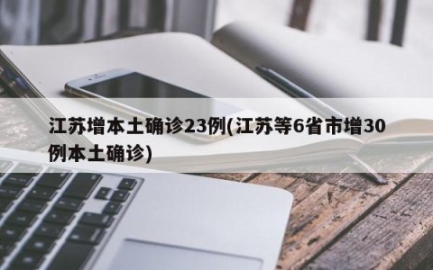 江苏增本土确诊23例(江苏等6省市增30例本土确诊)