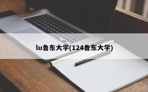 lu鲁东大学(124鲁东大学)