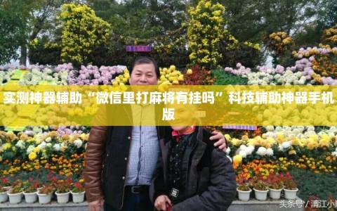 实测神器辅助“微信里打麻将有挂吗”科技辅助神器手机版