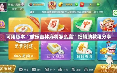 可用版本“微乐吉林麻将怎么赢”细辅助教程分享