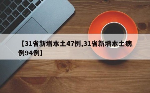 【31省新增本土47例,31省新增本土病例94例】