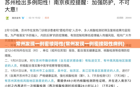 常州发现一例密接阳性(常州发现一例密接阳性病例)