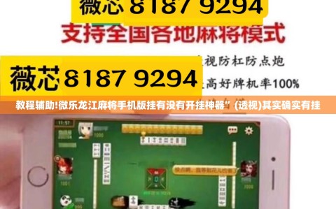 教程辅助!微乐龙江麻将手机版挂有没有开挂神器”(透视)其实确实有挂
