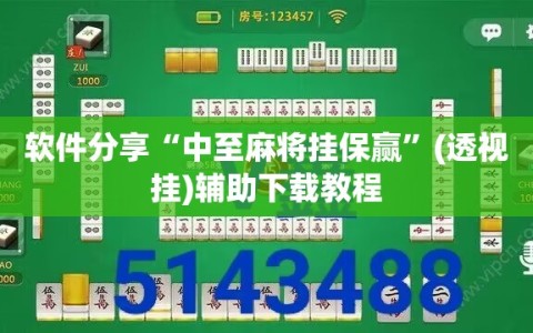 软件分享“中至麻将挂保赢”(透视挂)辅助下载教程