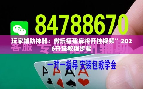 玩家辅助神器：微乐福建麻将开挂视频”2026开挂教程步骤