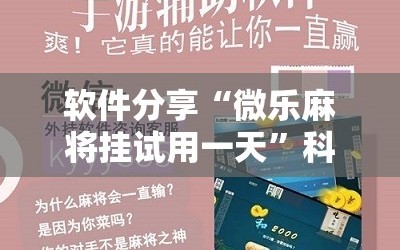 软件分享“微乐麻将挂试用一天”科技辅助神器手机版