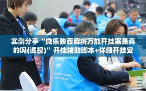 实测分享“微乐陕西麻将万能开挂器是真的吗(透视)”开挂辅助脚本+详细开挂安装教程