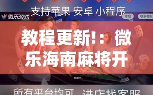 教程更新!：微乐海南麻将开挂版本软件下载”详细开挂教程