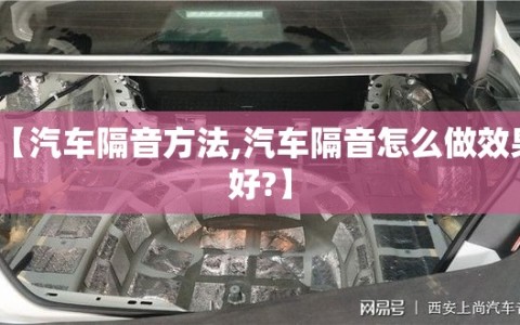 【汽车隔音方法,汽车隔音怎么做效果好?】