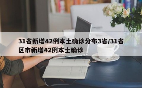 31省新增42例本土确诊分布3省/31省区市新增42例本土确诊