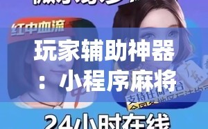 玩家辅助神器：小程序麻将可以开挂吗？(透视)”开挂辅助脚本+详细开挂安装教程
