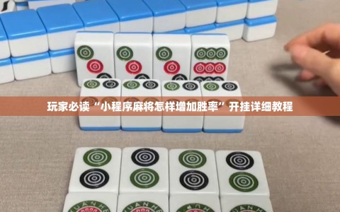玩家必读“小程序麻将怎样增加胜率”开挂详细教程