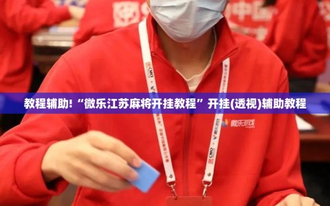 教程辅助!“微乐江苏麻将开挂教程”开挂(透视)辅助教程