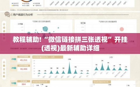 教程辅助!“微信链接拼三张透视”开挂(透视)最新辅助详细