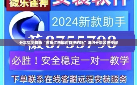 分享实测辅助“微乐江西麻将有挂的吗”详细分享装挂步骤