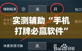 实测辅助“手机打牌必赢软件”开挂(透视)辅助教程
