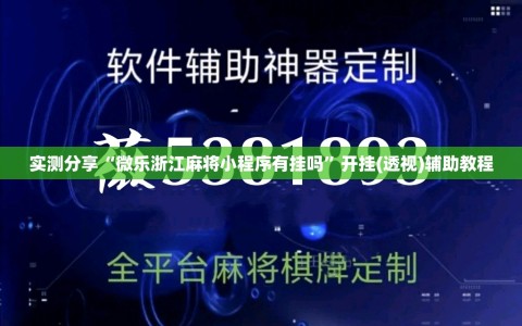 实测分享“微乐浙江麻将小程序有挂吗”开挂(透视)辅助教程