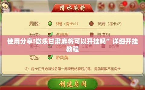 使用分享!微乐甘肃麻将可以开挂吗”详细开挂教程