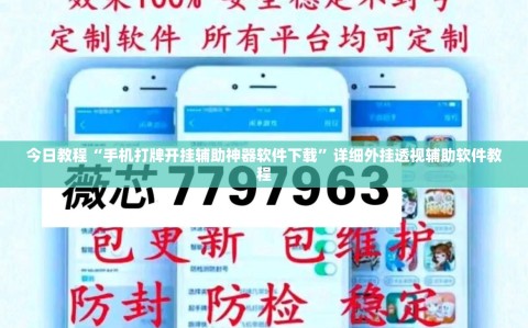 今日教程“手机打牌开挂辅助神器软件下载”详细外挂透视辅助软件教程