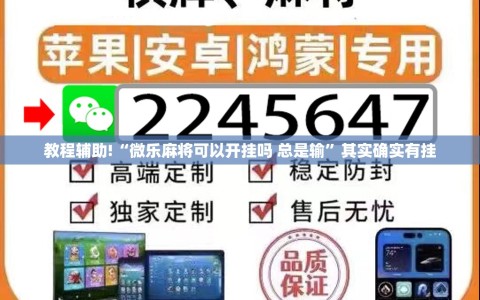 教程辅助!“微乐麻将可以开挂吗 总是输”其实确实有挂