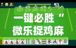 一键必胜“微乐捉鸡麻将挂免费安装”详细外挂透视辅助软件教程